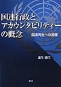 国連行政とアカウンタビリティーの概念