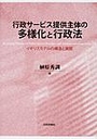 行政サービス提供主体の多様化と行政法