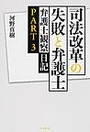 司法改革の失敗と弁護士