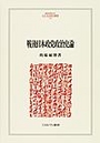 戦後日本政党政治史論