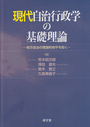 現代自治行政学の基礎理論