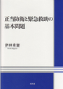 正当防衛と緊急救助の基本問題