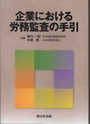 企業における労務監査の手引