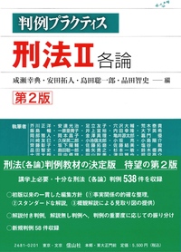 判例プラクティス刑法Ⅱ各論[第２版]