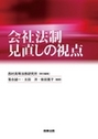 会社法制見直しの視点