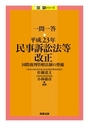 一問一答 平成23年民事訴訟法等改正