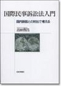 国際民事訴訟法入門