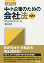 類型別 中小企業のための会社法［第２版］