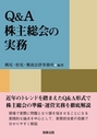 Ｑ＆Ａ株主総会の実務