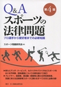 Q&Aスポーツの法律問題 [第4版]
