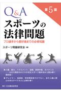 Q&Aスポーツの法律問題 [第5版]