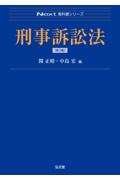 刑事訴訟法[第3版]