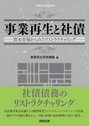 事業再生と社債