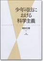 少年司法における科学主義