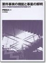 要件事実の機能と事案の解明