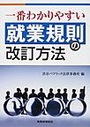 一番わかりやすい就業規則の改訂方法