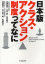 日本版 クラス・アクション制度ってなに