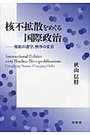 核不拡散をめぐる国際政治