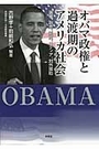 オバマ政権と過渡期のアメリカ社会