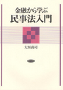 金融から学ぶ民事法入門