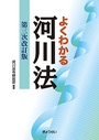 よくわかる河川法 [第三次改訂版]