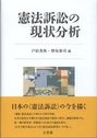 憲法訴訟の現状分析