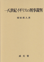 一八世紀イギリスの刑事裁判