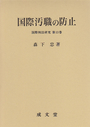 国際汚職の防止