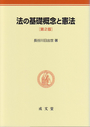 法の基礎概念と憲法　〔第２版〕
