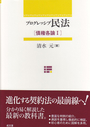 プログレッシブ民法　〔債権各論Ⅰ〕