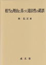 相当な理由に基づく違法性の錯誤