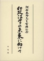 行政法学の未来に向けて