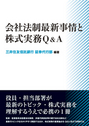 会社法制最新事情と株式実務Ｑ＆Ａ