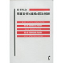 民事責任の諸相と司法判断