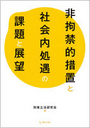 非拘禁的措置と社会内処遇の課題と展望