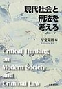 現代社会と刑法を考える 