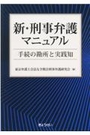 新・刑事弁護マニュアル