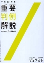 平成23年度 重要判例解説