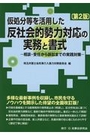 仮処分等を活用した反社会的勢力対応の実務と書式[第2版]