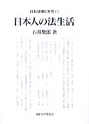 日本人の法生活