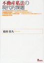 不動産私法の現代的課題