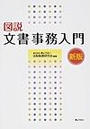 図説 文書事務入門[新版]