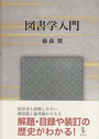 図書学入門