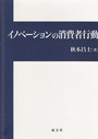 イノベーションの消費者行動