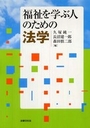 医療・福祉を学ぶ人のための法学入門