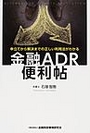 金融ＡＤＲ便利帳