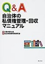 Ｑ＆Ａ自治体の私債権管理・回収マニュアル