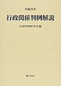平成22年 行政関係判例解説