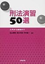 刑法演習50選