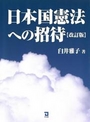 日本国憲法への招待[改訂版]